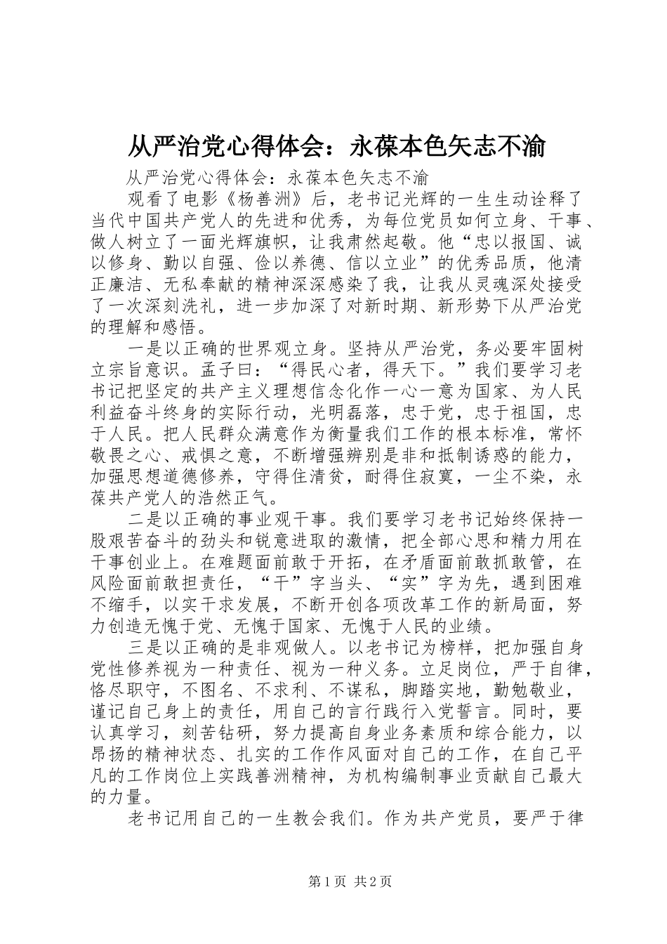 从严治党心得体会：永葆本色矢志不渝_第1页