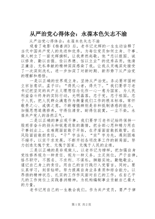 从严治党心得体会：永葆本色矢志不渝