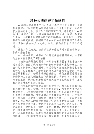 精神疾病筛查工作感想