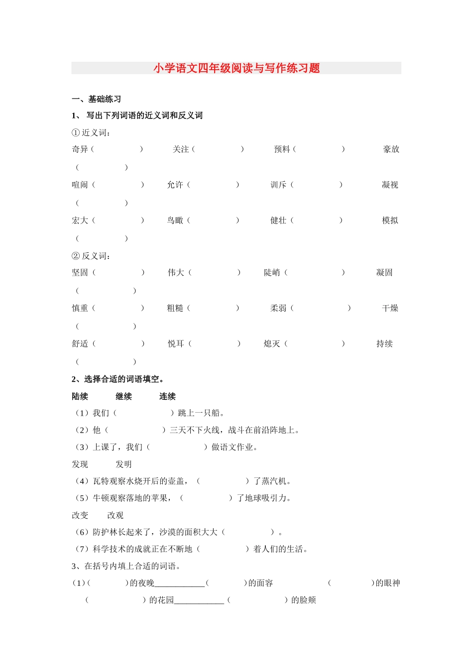 小学语文四年级阅读与写作练习题_第1页