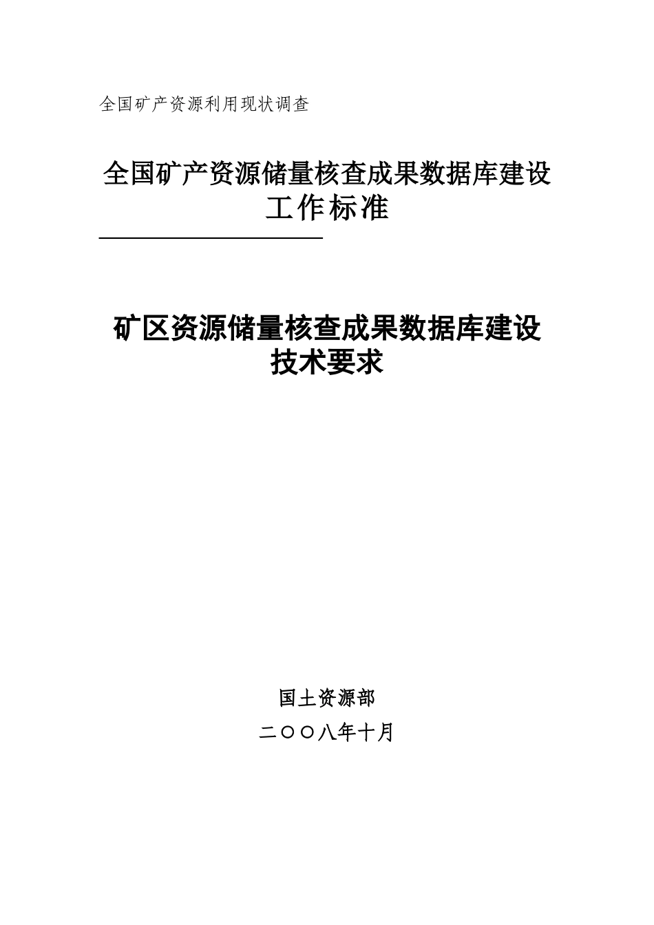 全国矿产资源利用现状调查_第2页