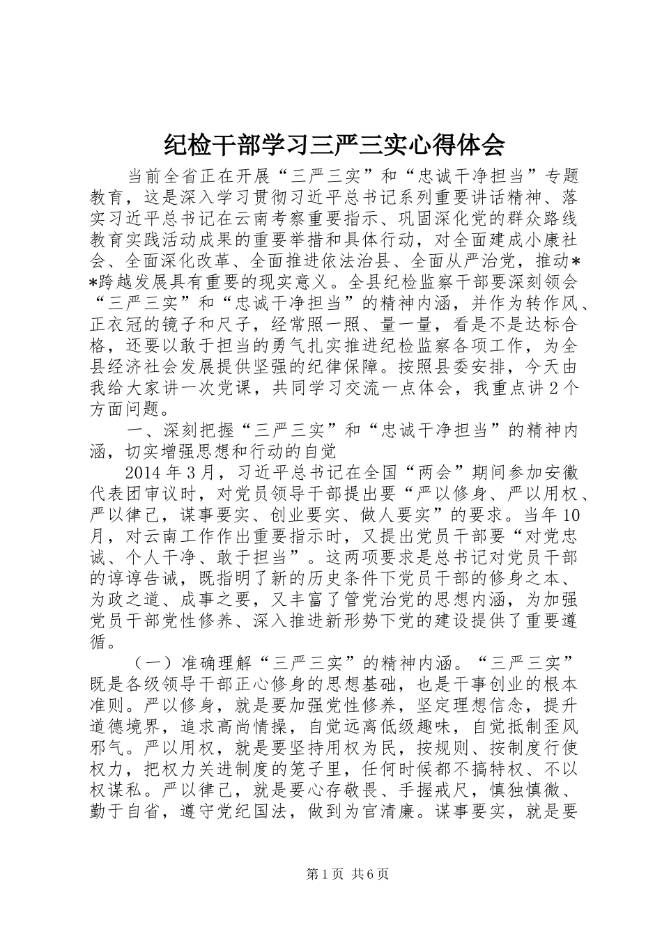 纪检干部学习三严三实心得体会_第1页
