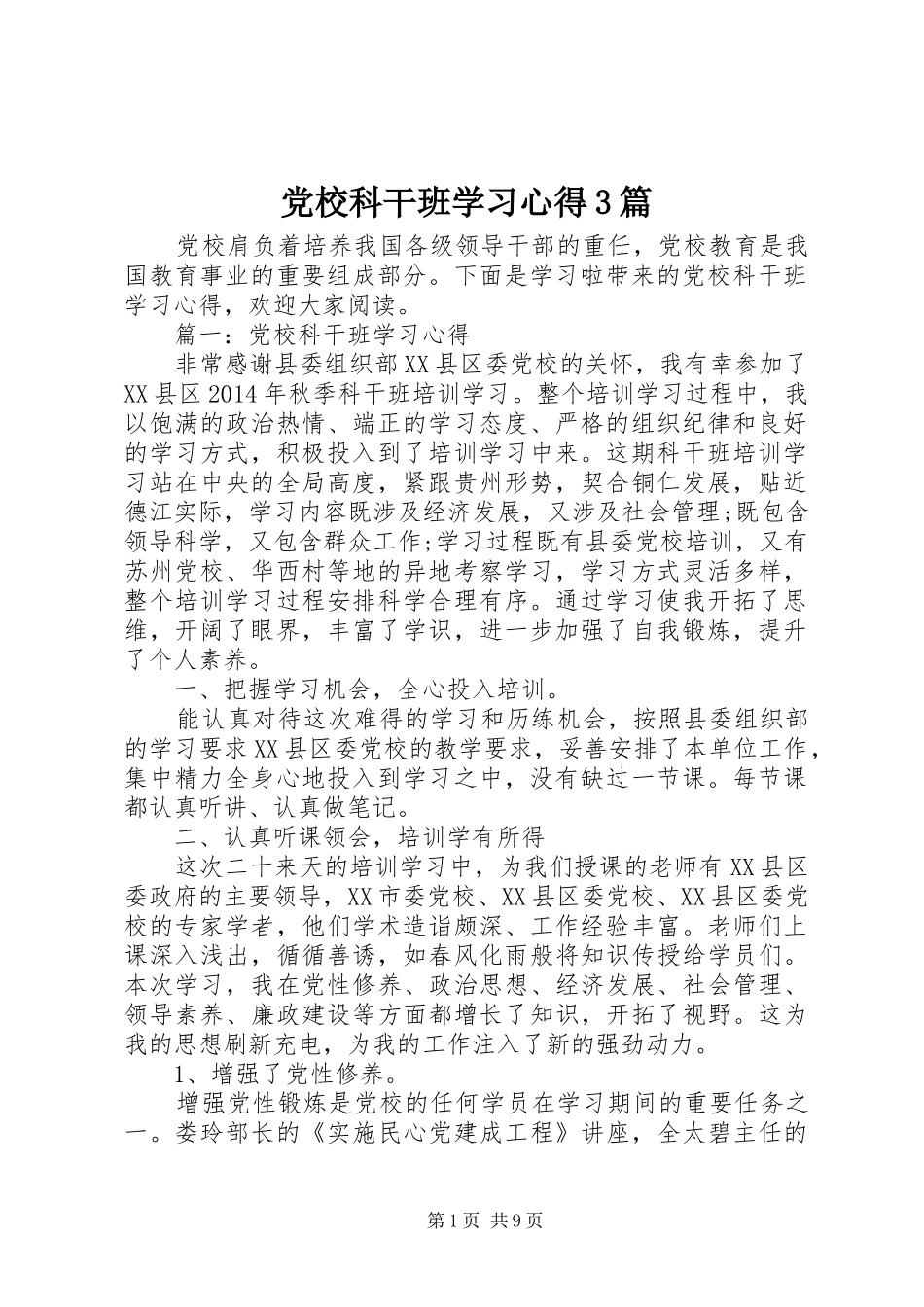 党校科干班学习心得3篇_第1页
