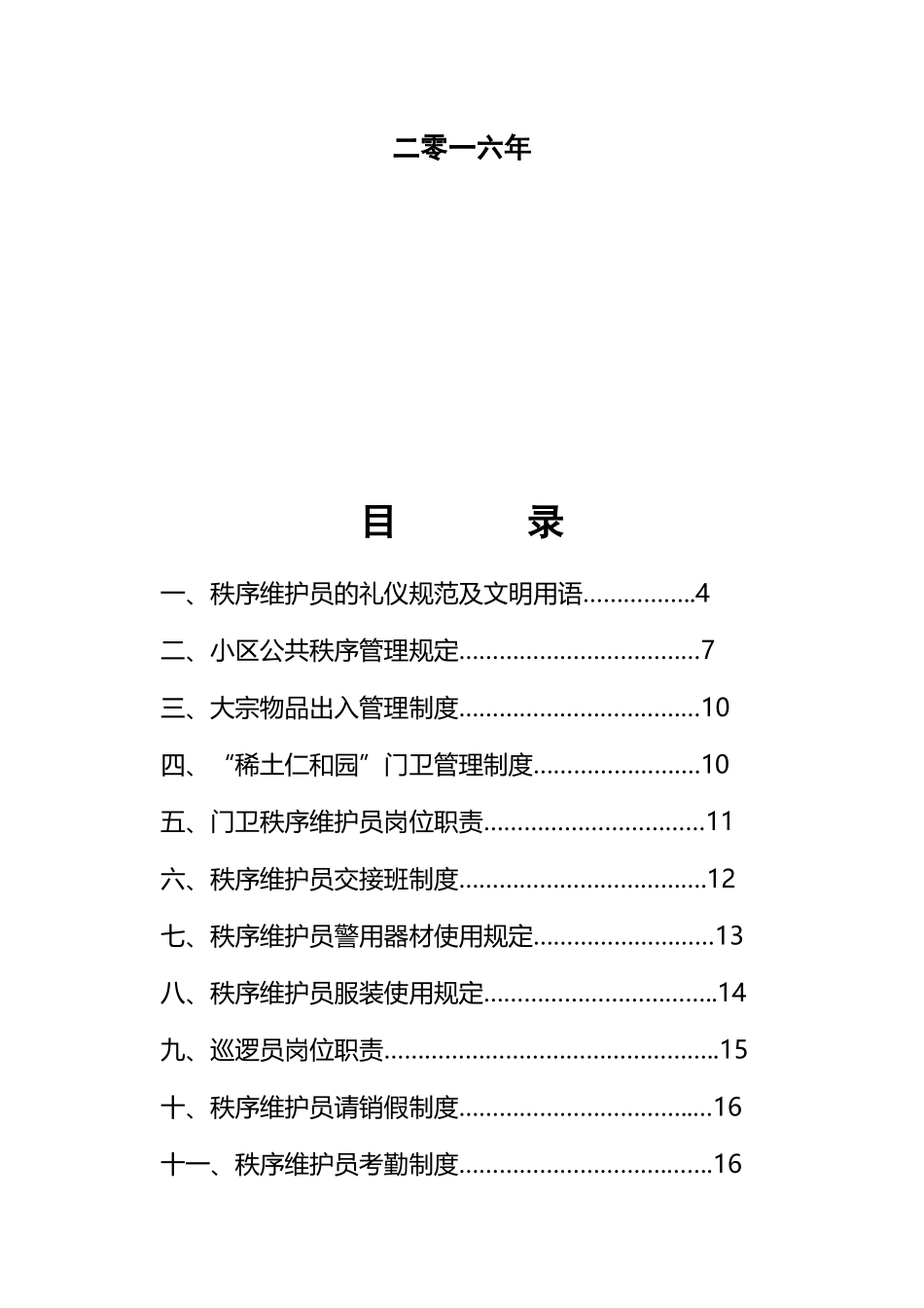 物业秩序维护员培训手册_第2页