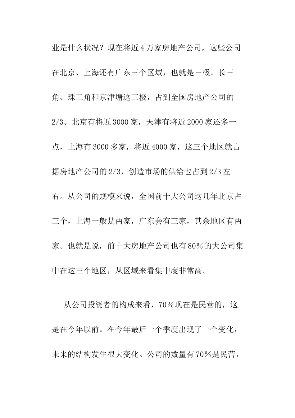 冯仑：滨海新区房地产形势与展望_第3页