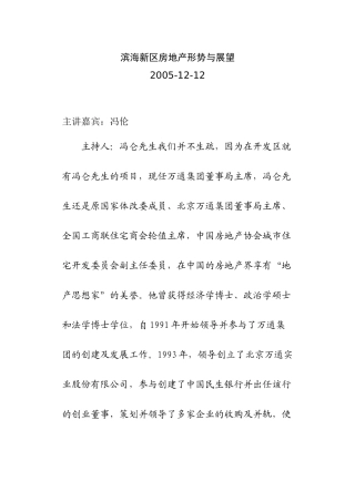 冯仑：滨海新区房地产形势与展望