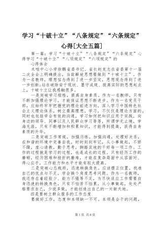 学习“十破十立”“八条规定”“六条规定”心得[大全五篇]
