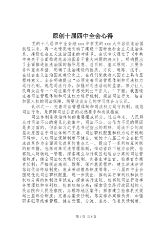 原创十届四中全会心得