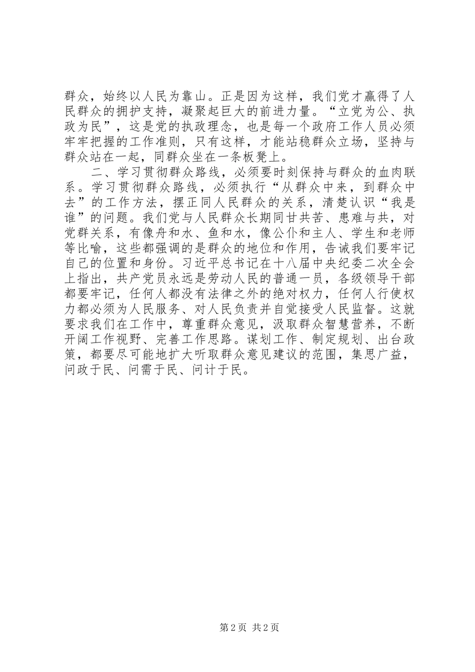 党的群众路线学习心得体会范文_第2页