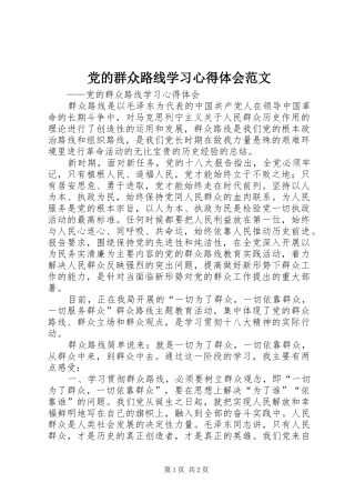 党的群众路线学习心得体会范文