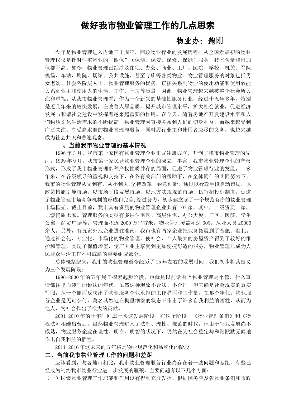 做好我市物业管理工作的几点思索_第1页