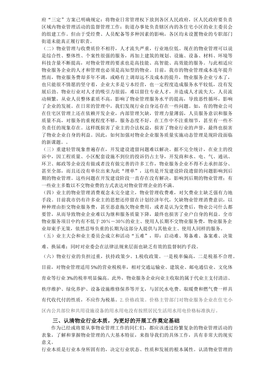 做好我市物业管理工作的几点思索_第2页