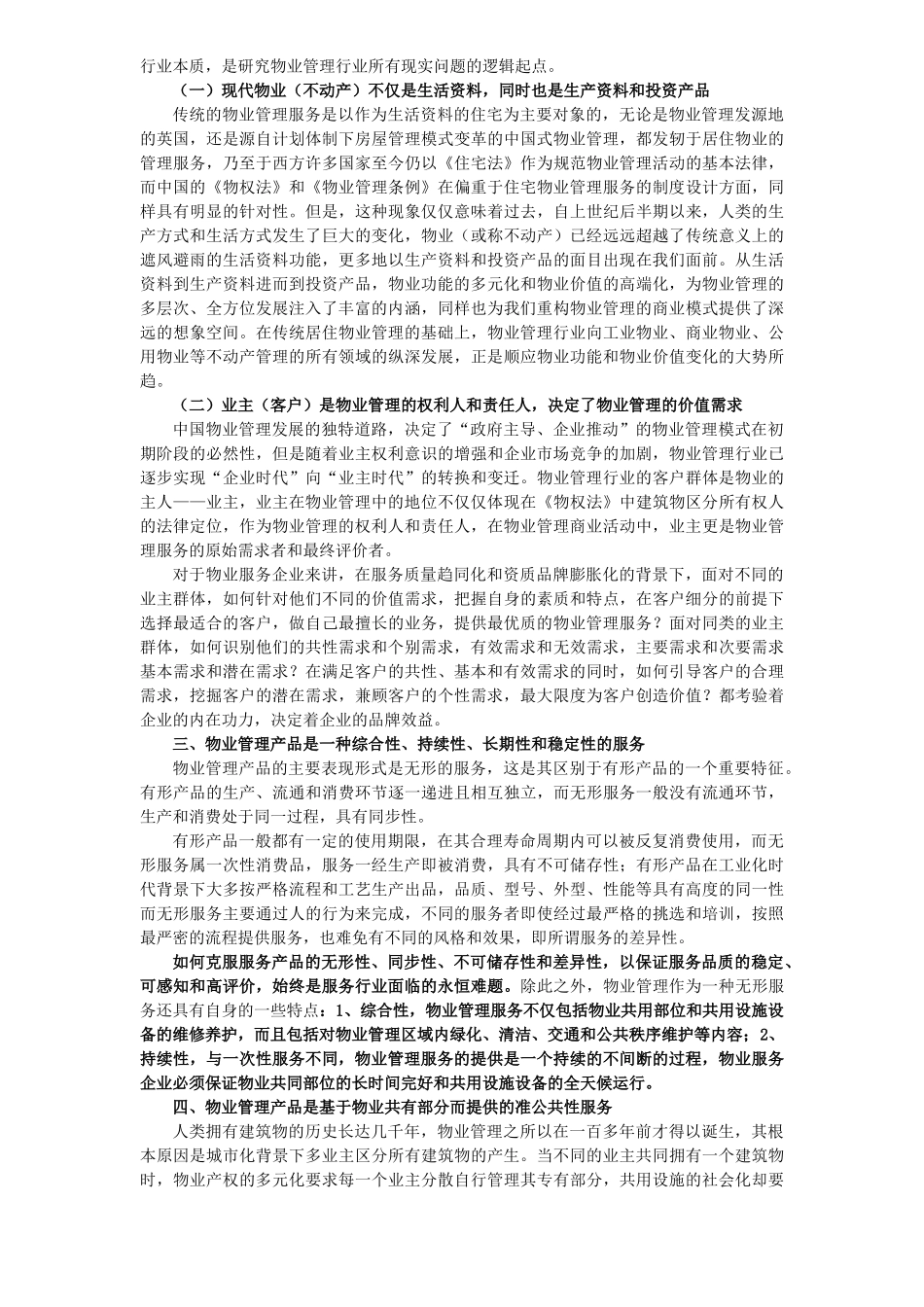 做好我市物业管理工作的几点思索_第3页