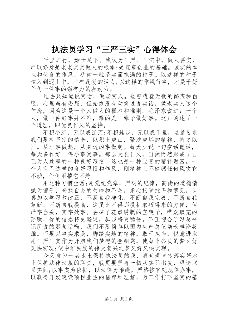 执法员学习“三严三实”心得体会_第1页