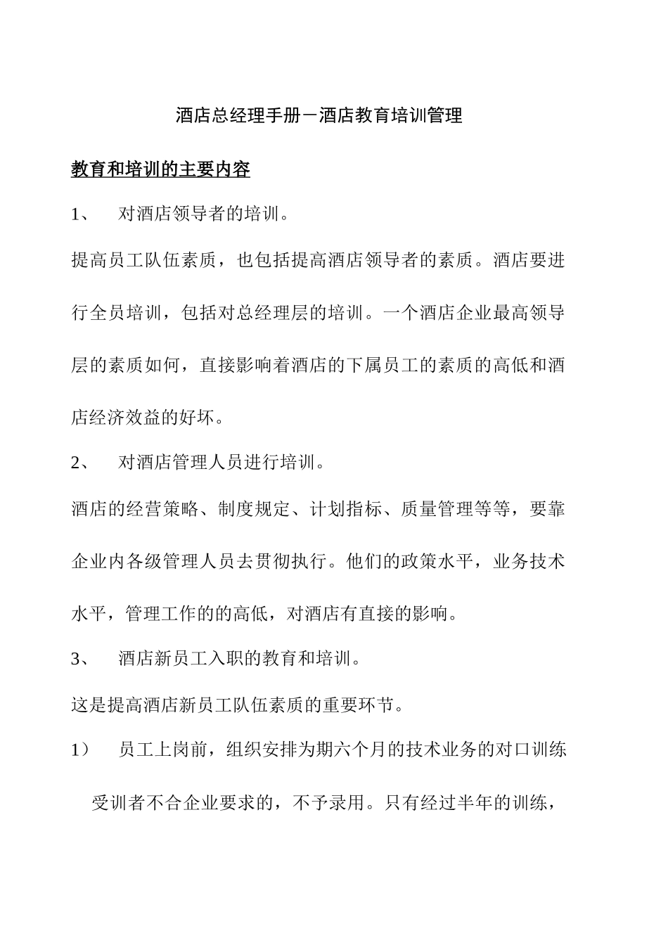 酒店教育培训管理_第1页