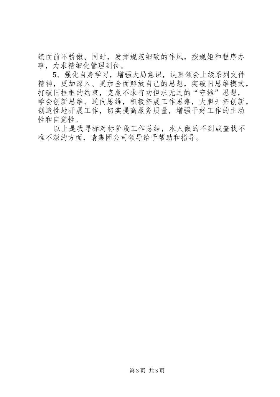 寻标对标心得体会(城投集团公司)_第3页