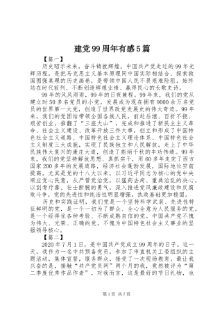 建党99周年有感5篇