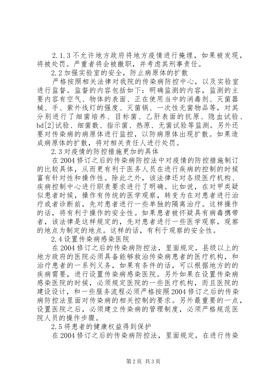 学习传染病防治法加强对医院院内感染控制的体会_第2页
