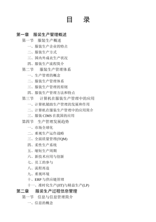 服装生产管理概述