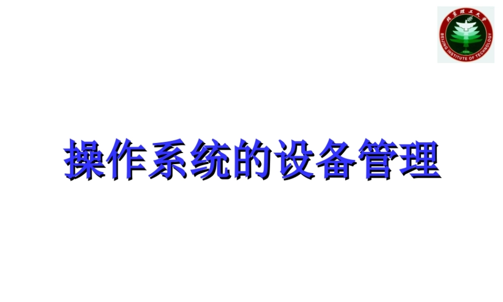 操作系统的设备管理