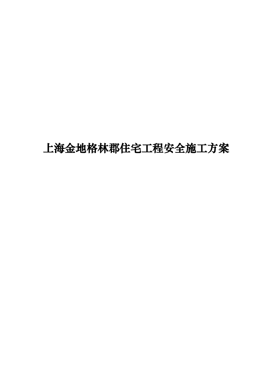 上海金地格林郡住宅工程安全施工方案_第1页