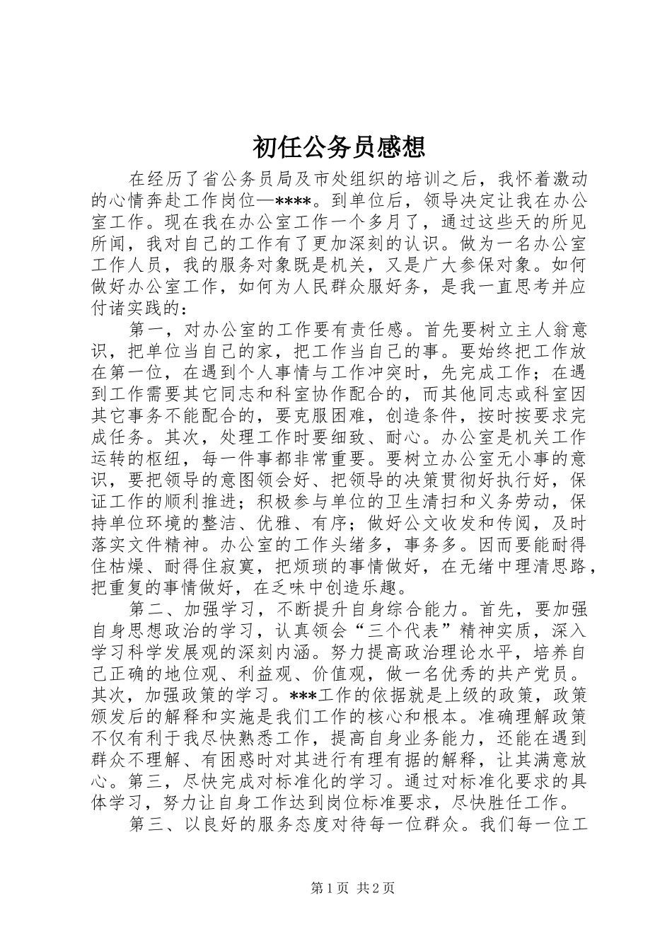 初任公务员感想_第1页