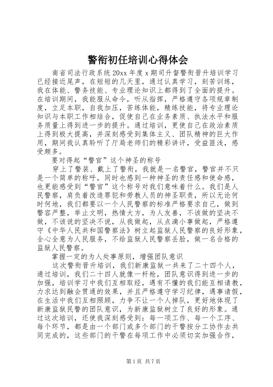 警衔初任培训心得体会_第1页
