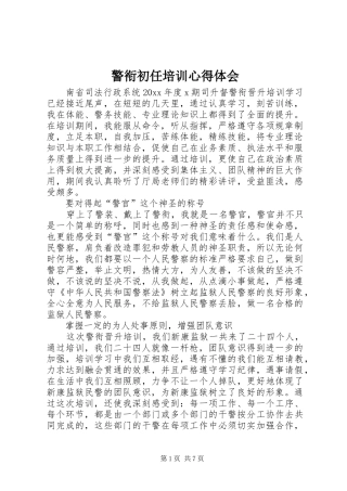 警衔初任培训心得体会