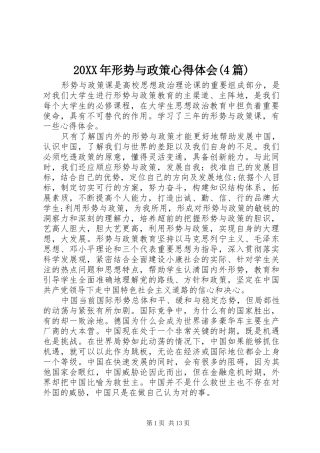 20XX年形势与政策心得体会(4篇)