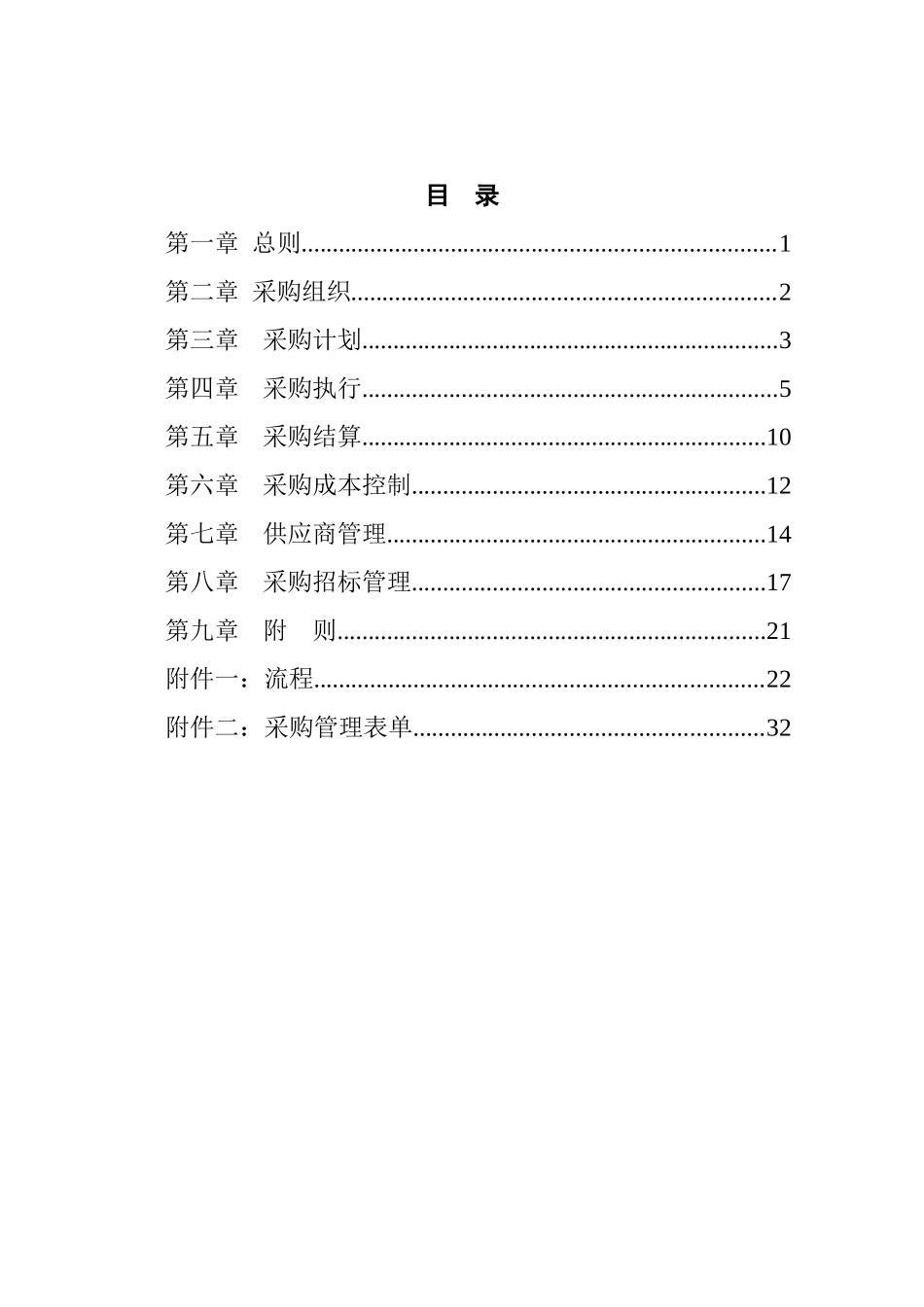 某餐饮公司采购管理说明书_第2页