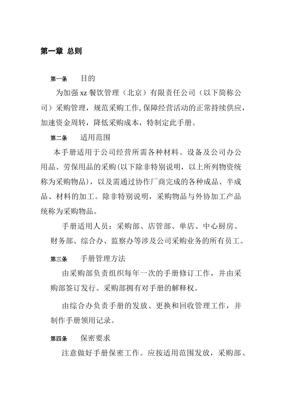 某餐饮公司采购管理说明书_第3页