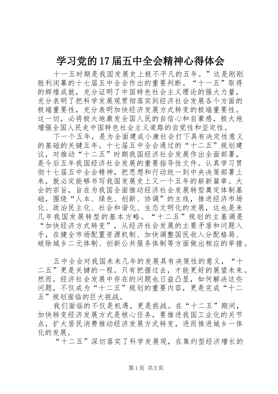 学习党的17届五中全会精神心得体会_第1页
