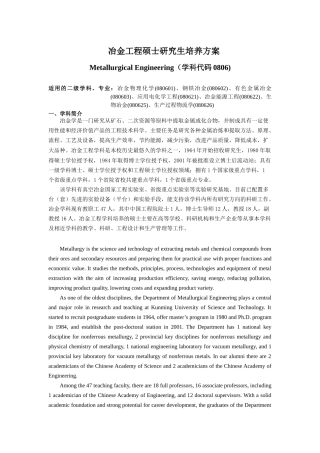 冶金工程工学硕士研究生培养方案