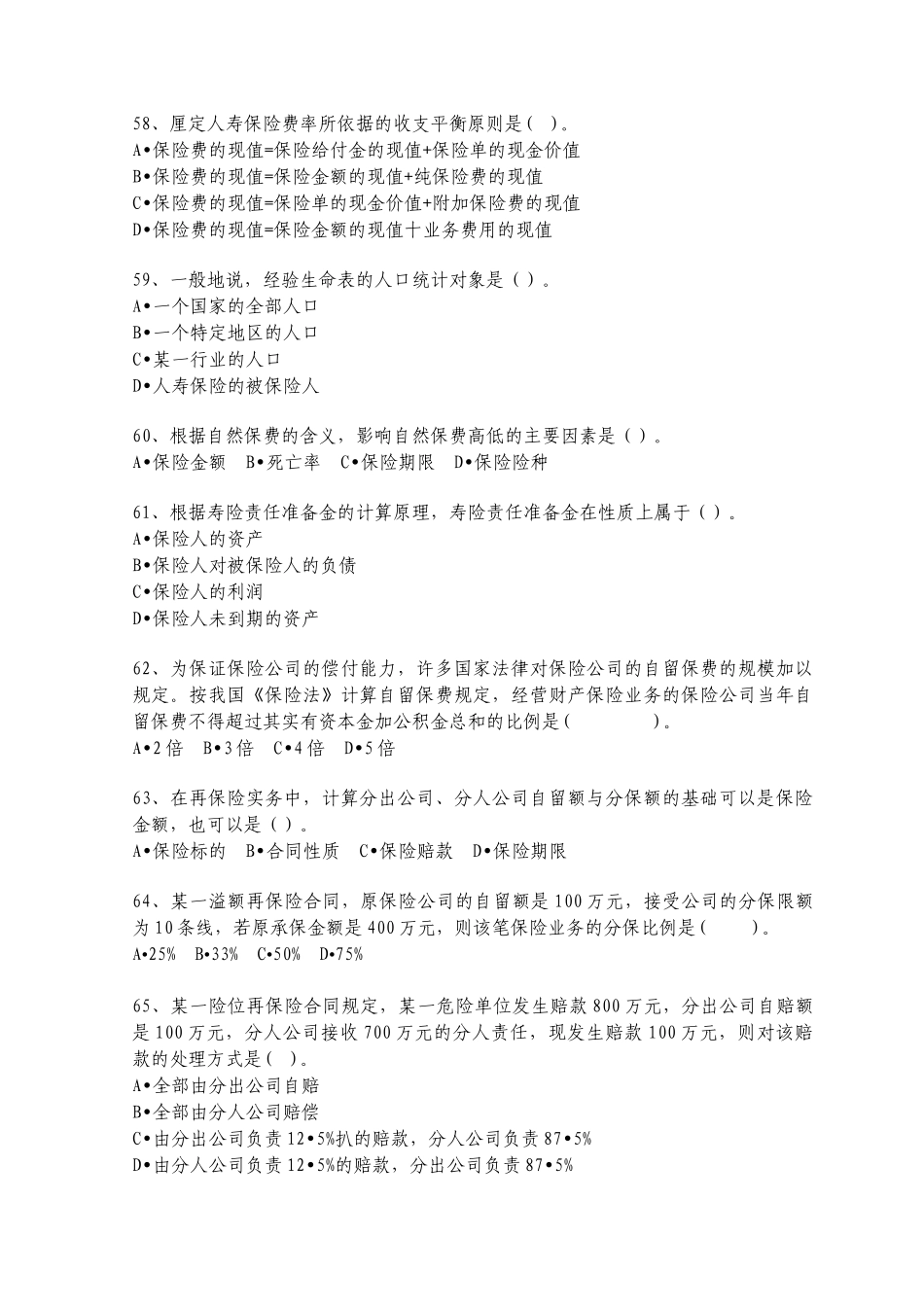 保险经纪理论与实务考试试题_第3页