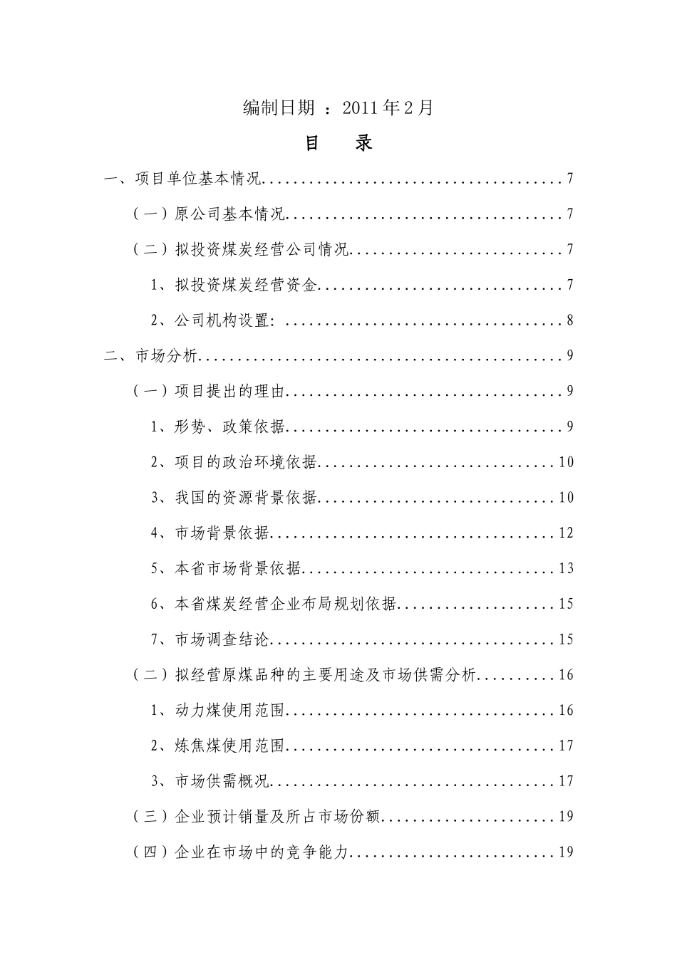 煤炭经营项目可行性报告_第3页