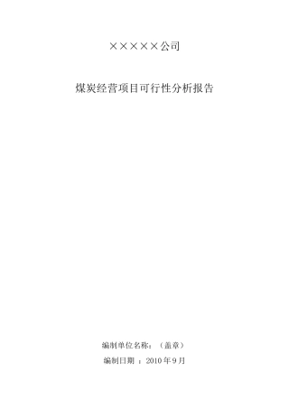 煤炭经营项目可行性报告