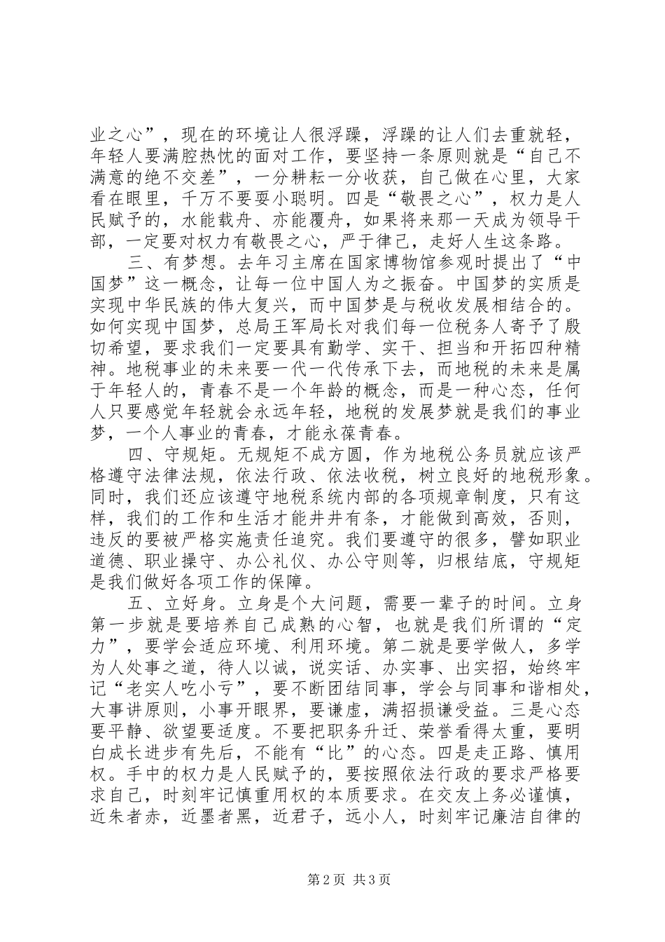 地税公务员初任培训感想_第2页