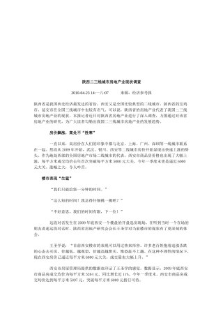 关于陕西二三线城市房地产业现状的调查