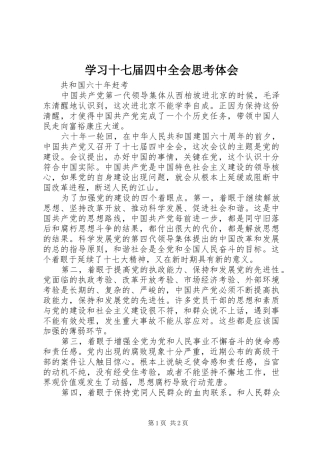 学习十七届四中全会思考体会