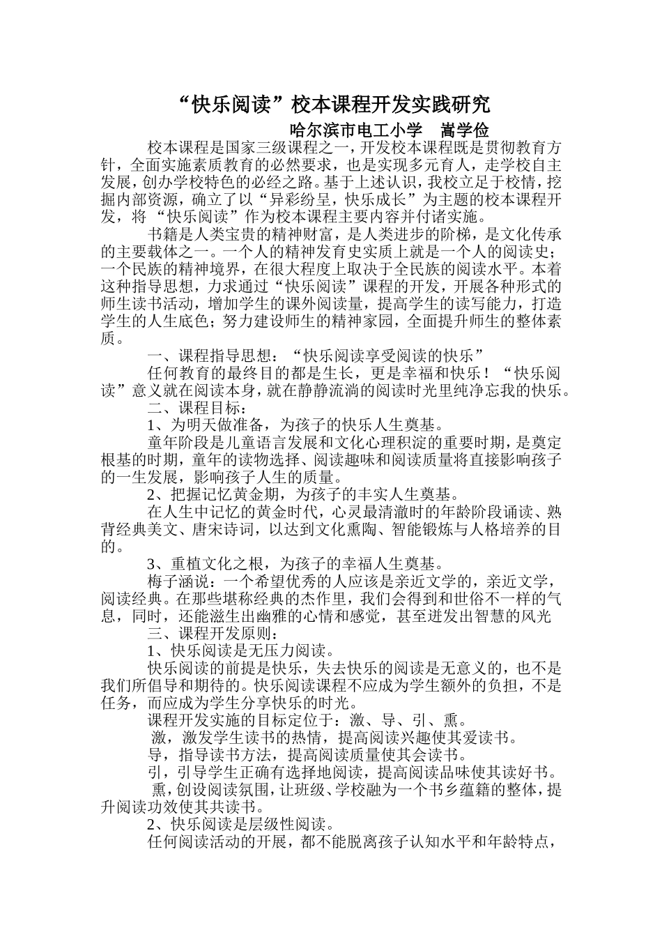 “快乐阅读”校本课程开发实践研究MicrosoftWord文档(12)_第1页