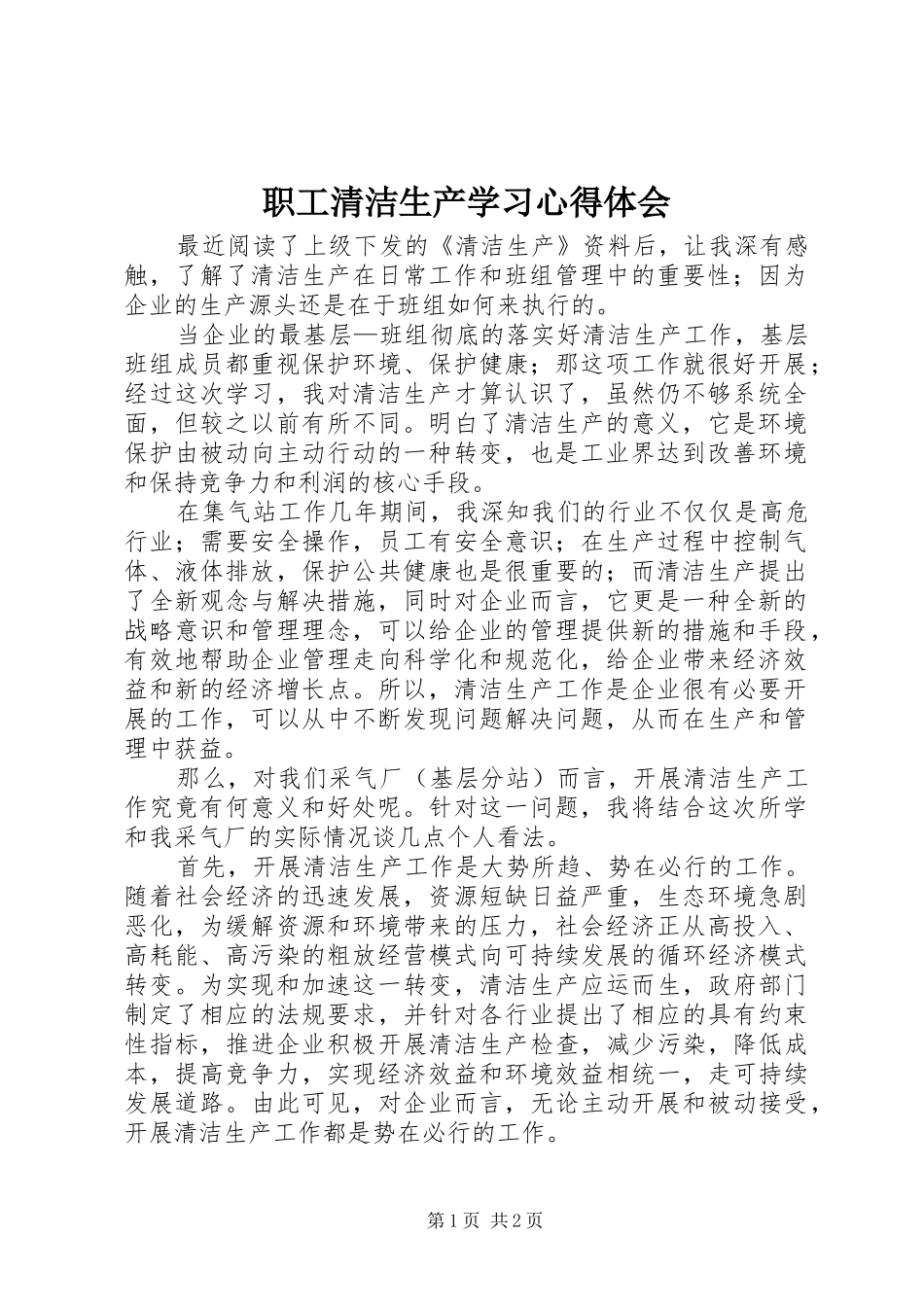职工清洁生产学习心得体会_第1页