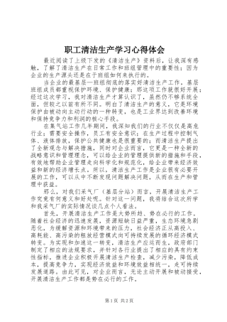 职工清洁生产学习心得体会