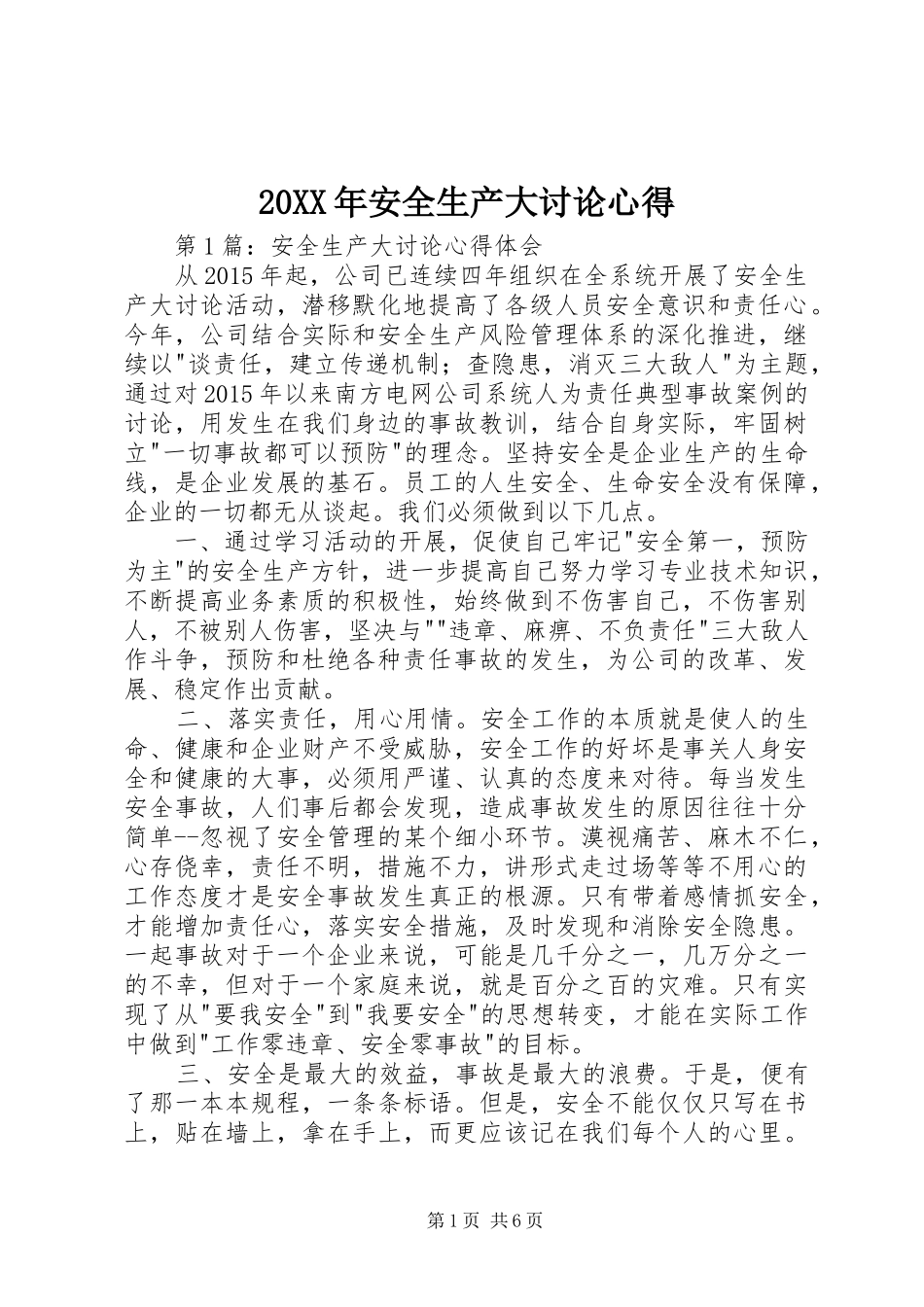 20XX年安全生产大讨论心得_第1页