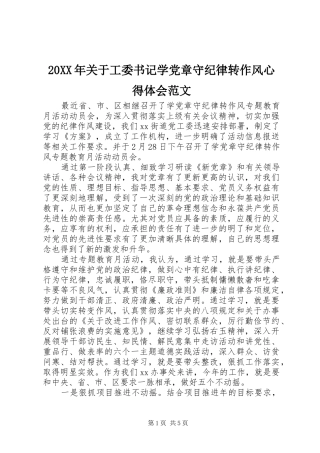 20XX年关于工委书记学党章守纪律转作风心得体会范文