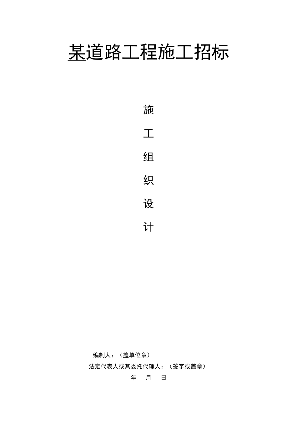 道路工程施工组织设计(含施工平面布置图)（DOC233页）_第1页