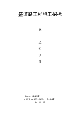 道路工程施工组织设计(含施工平面布置图)（DOC233页）