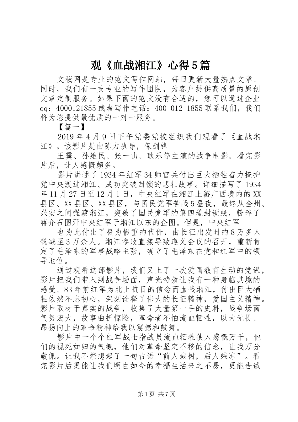观《血战湘江》心得5篇_第1页