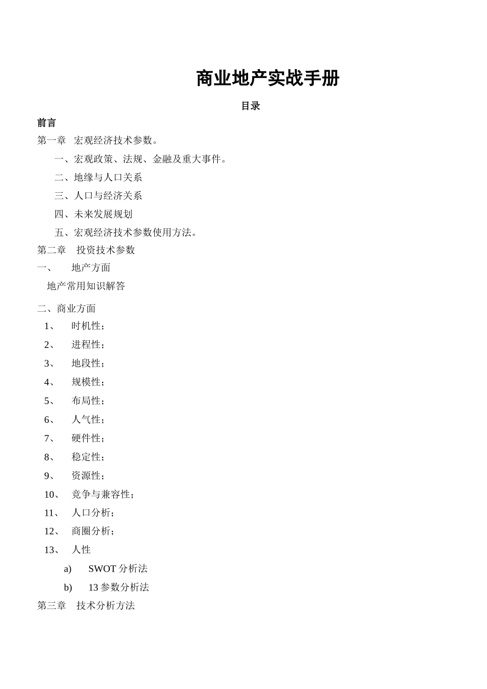 【房地产精品文档】商业地产实战手册-173DOC_第1页