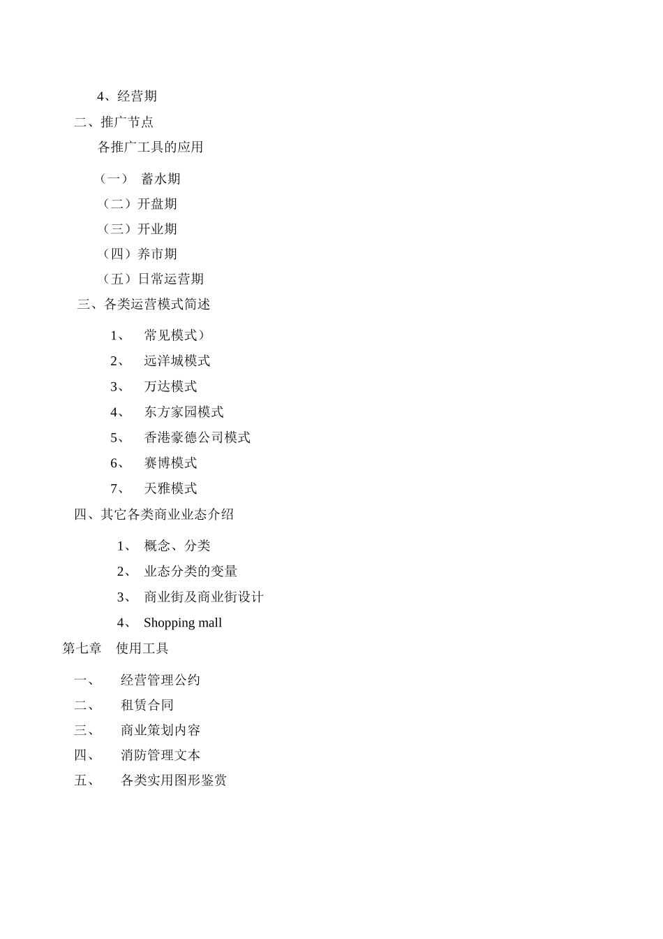 【房地产精品文档】商业地产实战手册-173DOC_第3页