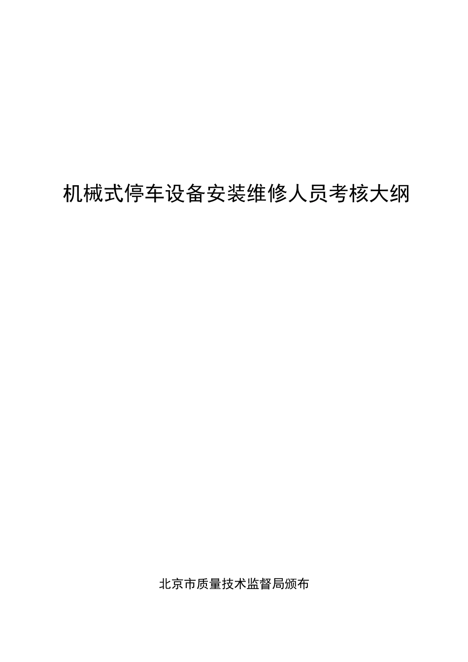 机械式停车设备安装维修人员考核大纲_第1页